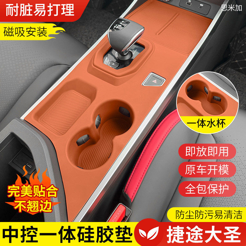 捷途大圣中控硅胶保护垫