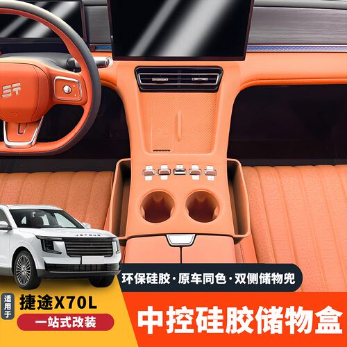 捷途X70L山海L7plus中控硅胶垫