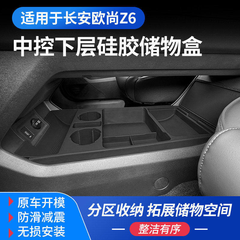 长安欧尚Z6内饰保护硅胶收纳盒