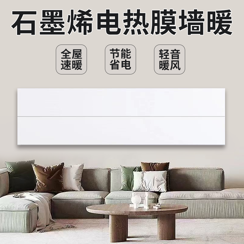 石墨烯电热膜墙暖取暖器壁挂贴墙