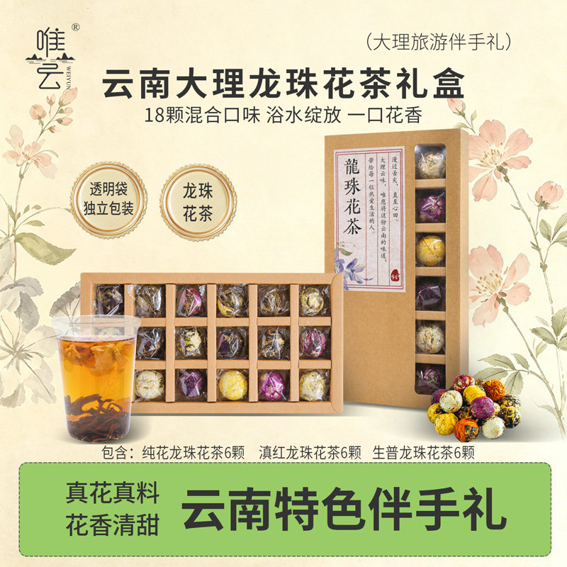 龙珠花茶18颗生普滇红纯花组合