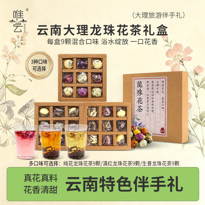 唯云会开花的茶龙珠花茶多口味