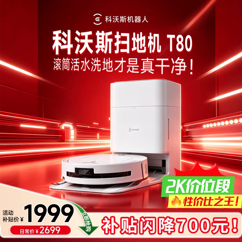 【补贴15%】科沃斯T80扫地机器人扫拖一体自动清洗滚筒洗地机器人