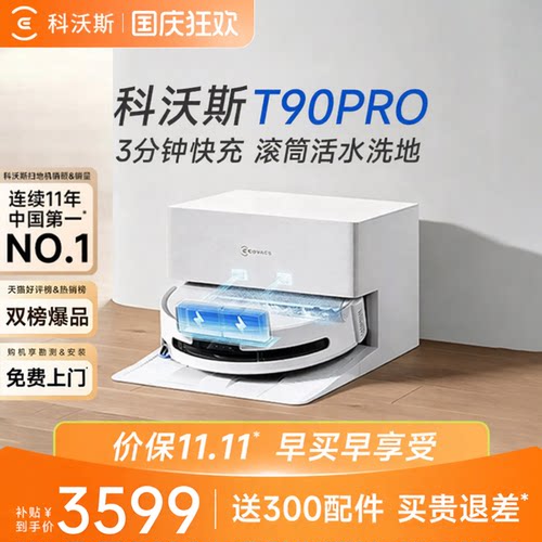 【咨询优惠】科沃斯T90PRO扫地机