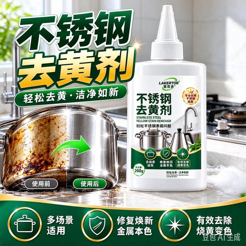 【官方正品】不锈钢去黄剂去污渍光亮除垢家用不锈钢去黄除锈家用