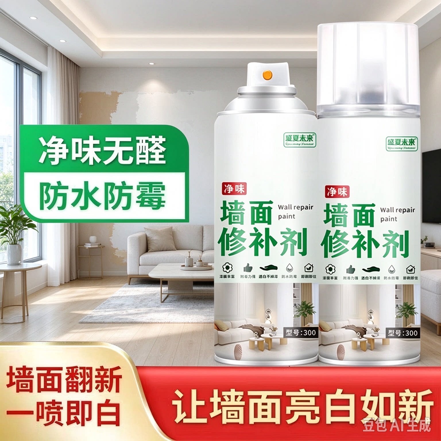 墙面自喷漆 遮盖发霉发黄去污净味墙面修复