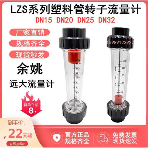 余姚远大PVC塑料管转子流量计LZS-DN15 20 25 32浮子液体水承插式