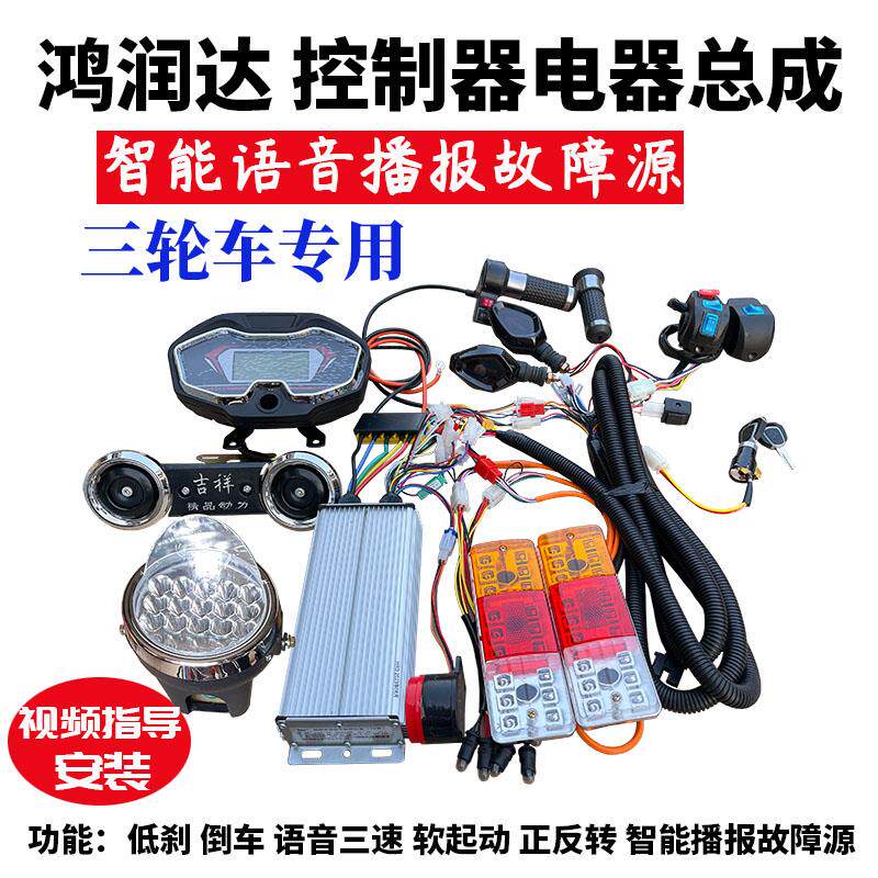 鸿润达电动三轮车车控制器 直流无刷48V72v60v方波插好电器全套装