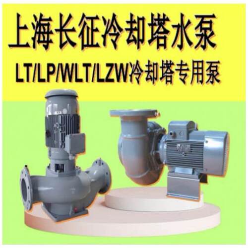 上海长征替代LP荏本LT罗瓦拉山川冷却塔专用保湿泵循环喷淋管道泵