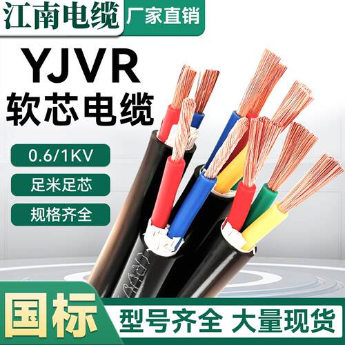 江南国标YJVR 0.6/1kv软芯护套线1-5芯1.5-300平方低压纯铜电缆线