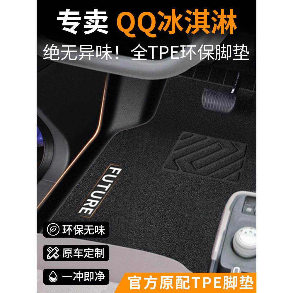 qq冰淇淋脚垫奇瑞专用圣代车内装饰冰激凌汽车全包围前排地垫25款