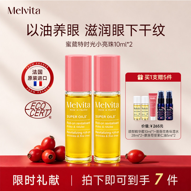 Melvita蜜葳特眼油淡纹修护抗皱