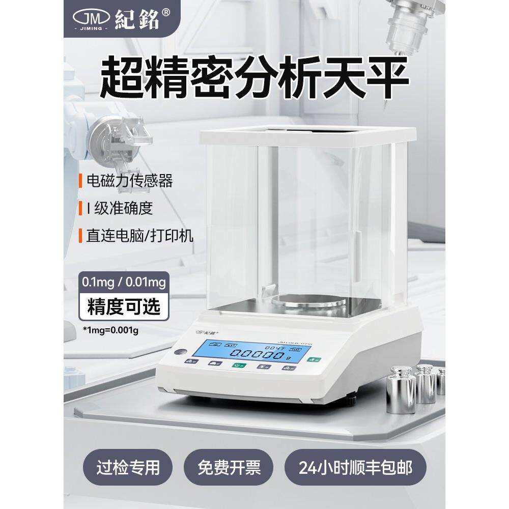 纪铭精准分析天平万分之一电子天平秤实验室0.1mg精度0.001珠宝秤