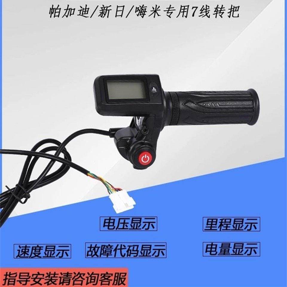 帕加迪新日嗨米调速把液晶码表代驾车调速把故障代码原装正品