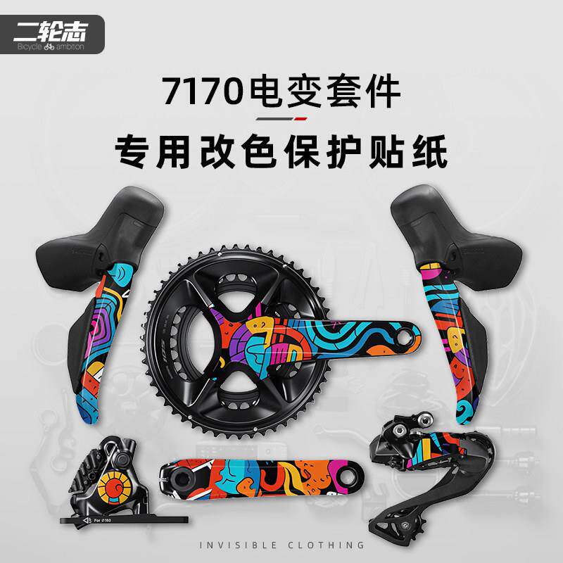 适用于喜玛诺7170电变套件改色膜公路自行车曲柄牙盘手变保护膜