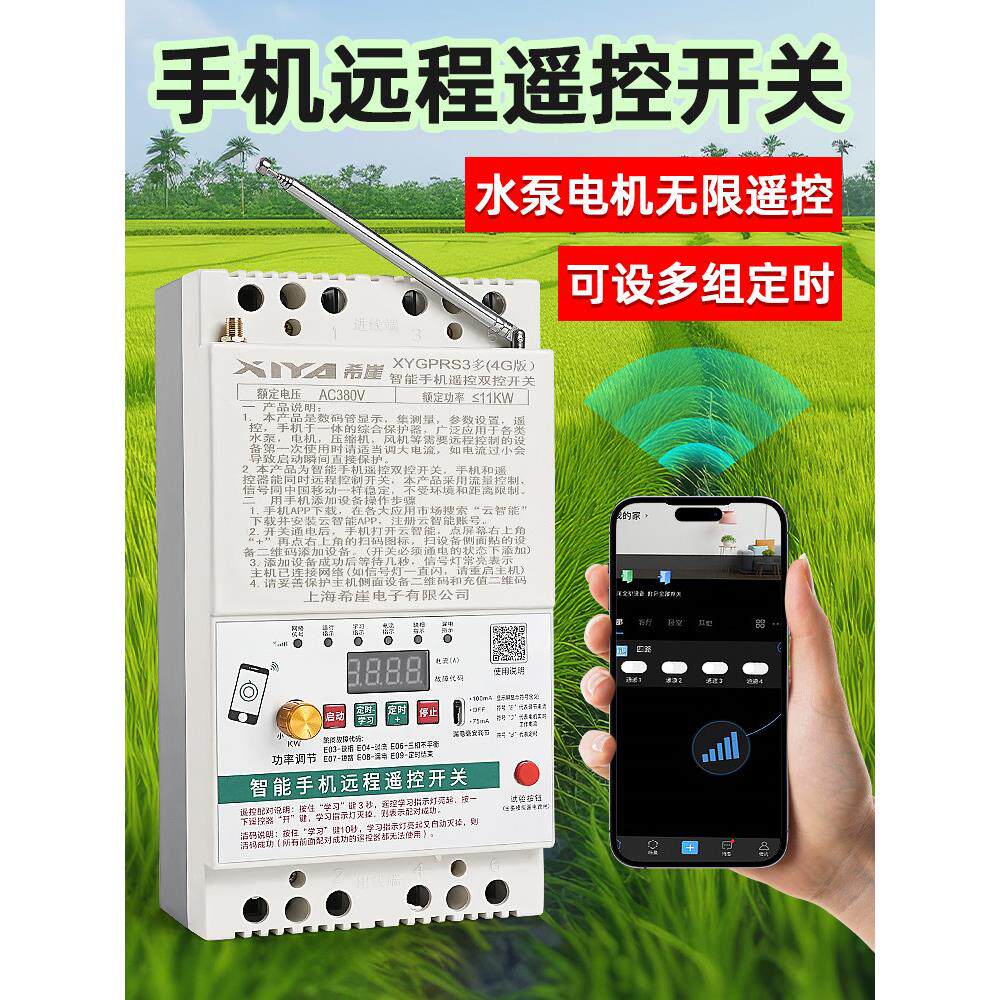 希崖380v三相电遥控开关水泵远程遥控器4G手机远程控制开关大功率