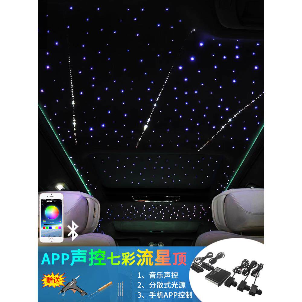 汽车星空灯修改天花板应用程序控制星空全景天窗分支光源机白光星