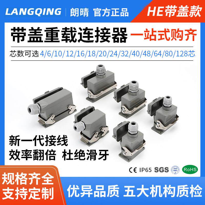 双扣带盖重载连接器HE-4/6/10/12/16/18/20/24/32/48芯航空插头座