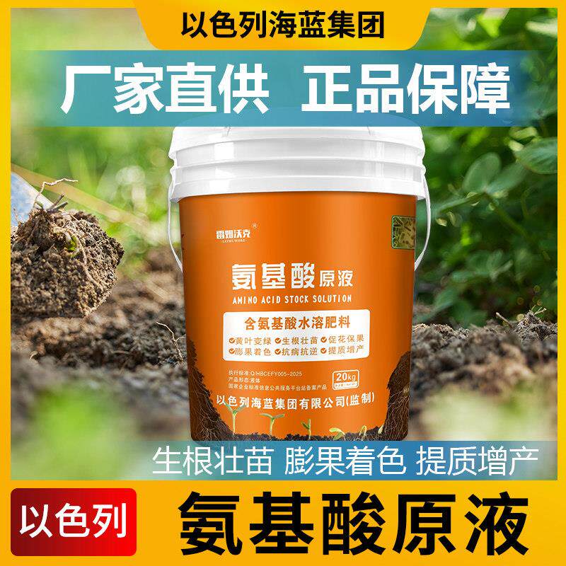 以色列氨基酸原液水溶肥料果树蔬菜专用冲施肥叶面肥桶肥进口正品