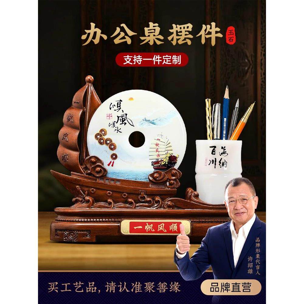 一帆风顺帆船玉石平安扣笔筒摆件办公室桌面装饰公司开业定制礼品