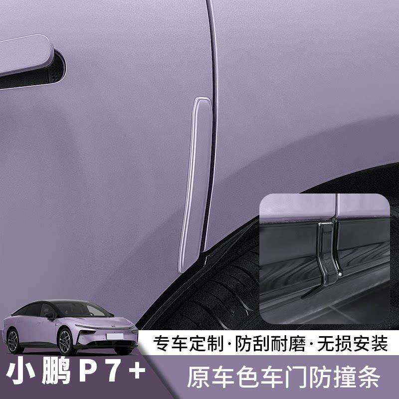 适用小鹏P7+车门防撞条原车色改装防撞条条防刮蹭擦汽车用品配件
