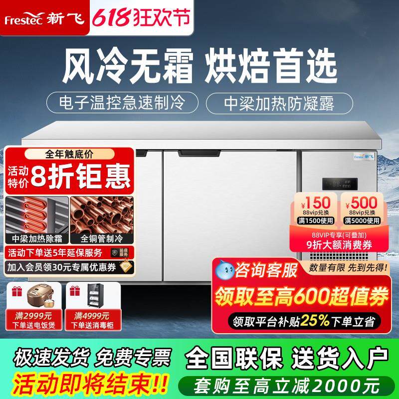 新飞商用无霜风冷保鲜工作台冰柜风冷无霜冷冻冷藏柜烘焙设备全套