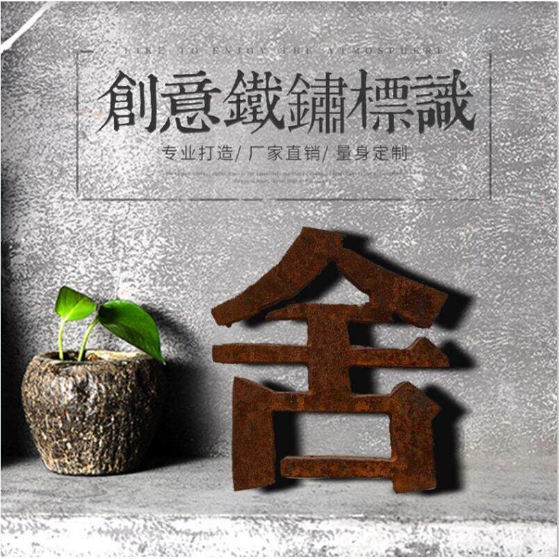 复古做旧生锈字铁艺公司门头生锈灯箱广告牌招牌铁皮仿古背发光字