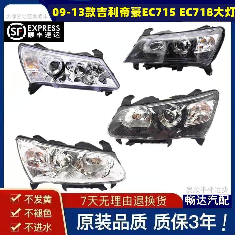 适用于吉利帝豪EC715 EC718前大灯总成09-13款帝豪客厅灯前照灯总