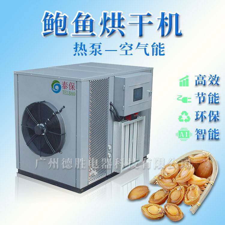 鲍鱼烘干机热风循环烘干房鲍鱼烘干机空气能鲍鱼烘干机鲍鱼干燥机