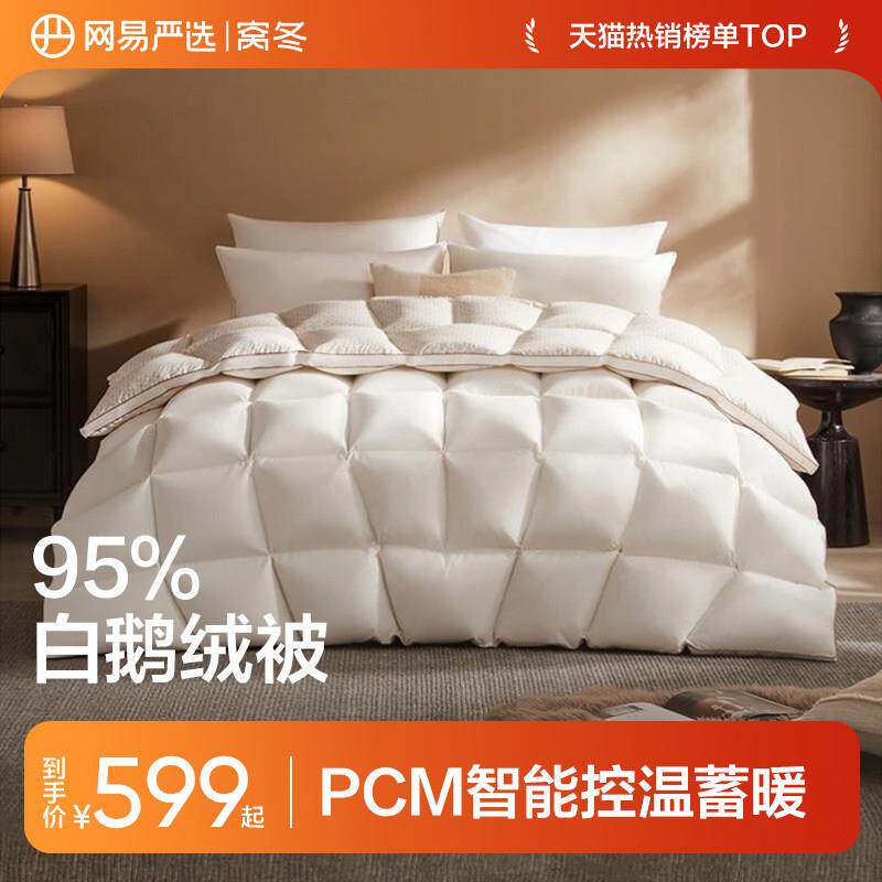 网易严选羽绒被 95%白鹅绒四季通用 空调抗菌防钻绒被芯 春秋冬适