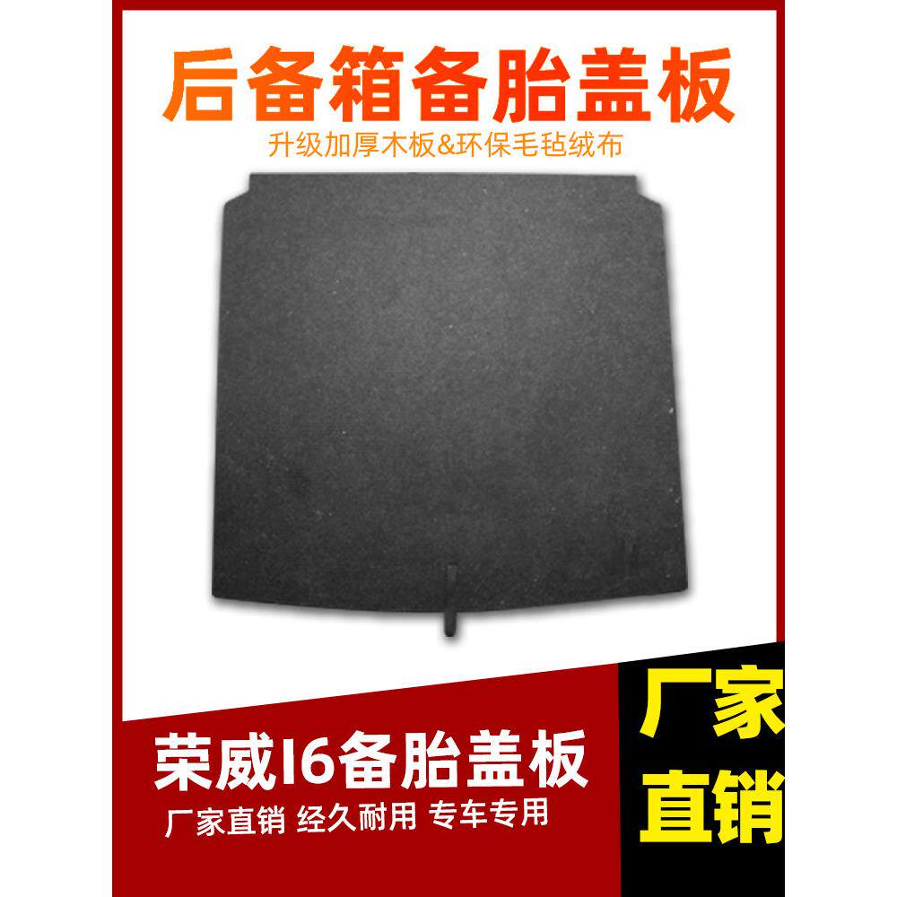 荣威350/550/750/360名爵6/7/3/i6/i5后备箱备胎盖板行李箱硬隔板