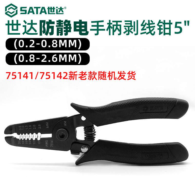 世达防静电剥线钳电工光纤拨皮钳电线剥皮钳剥皮器75141 75142