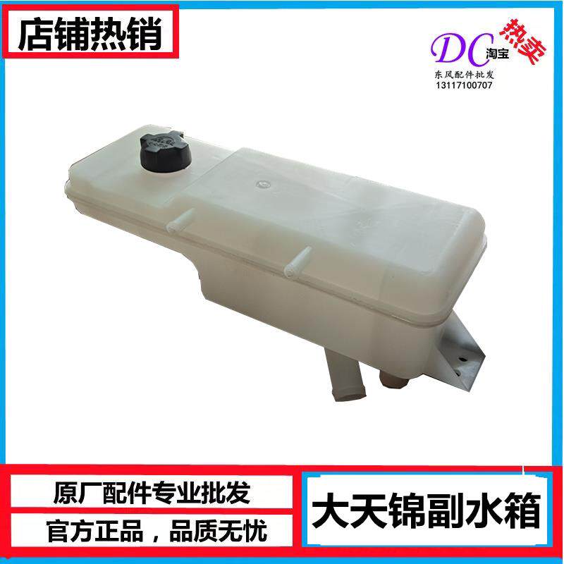 天锦大马力专用散热器小水壶水箱副水箱冷却液小水箱总成付水箱