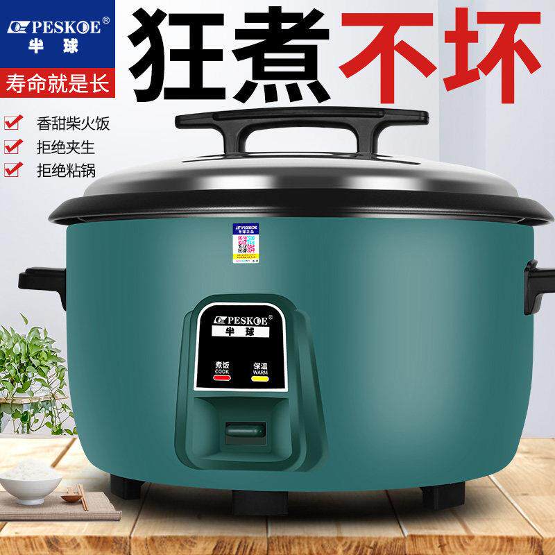 半球商用电电锅大容量食堂酒店家用老式8升10-60人不沾锅蒸煮饭煲