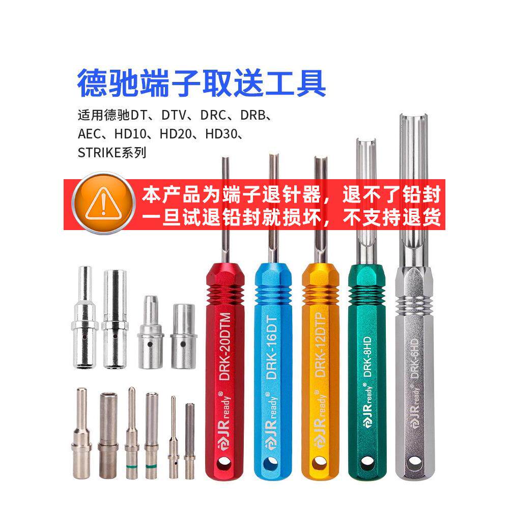 德驰连接器DTP/DT/DTM汽车线束插头退针工具实心端子金属退针器