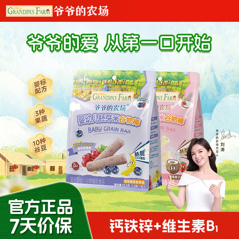 爷爷的农场婴幼儿胚芽米谷物棒磨牙棒饼干米饼儿童宝宝零食1岁+