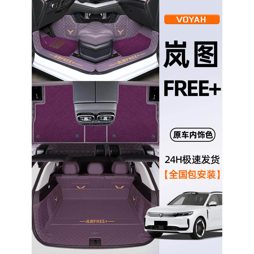 2025款岚图FREE+专用全包围脚垫改装配件汽车装饰用品十车载内饰