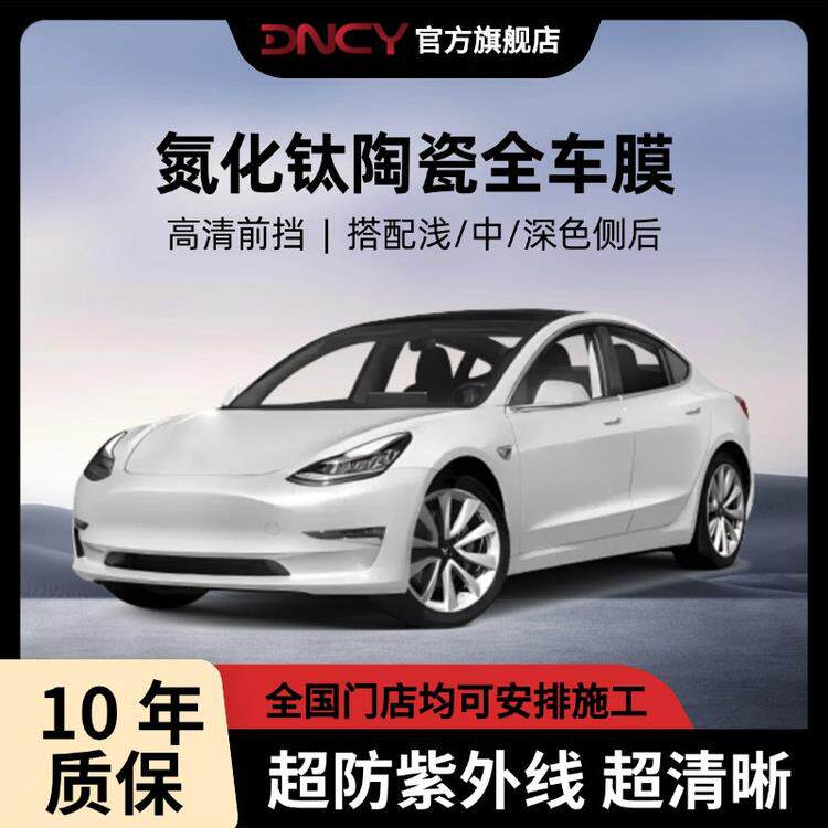 DNCY汽车全车贴膜车窗玻璃防紫外线纳米氮化钛高隔热防晒太阳膜