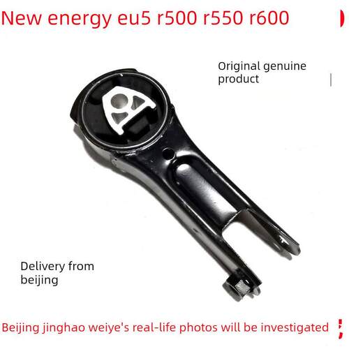 北航新能源Eu5Eu7R550R500R600发动机变速箱悬架支架后机脚胶原蛋