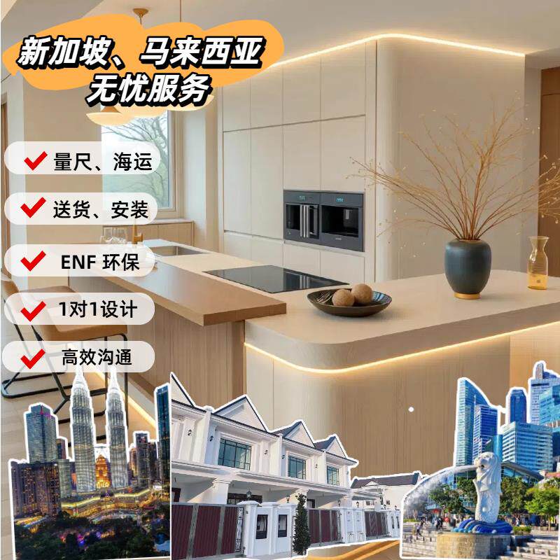 海外全屋定制工厂新加坡马来西亚ENF衣柜整体橱柜电视柜量尺海运