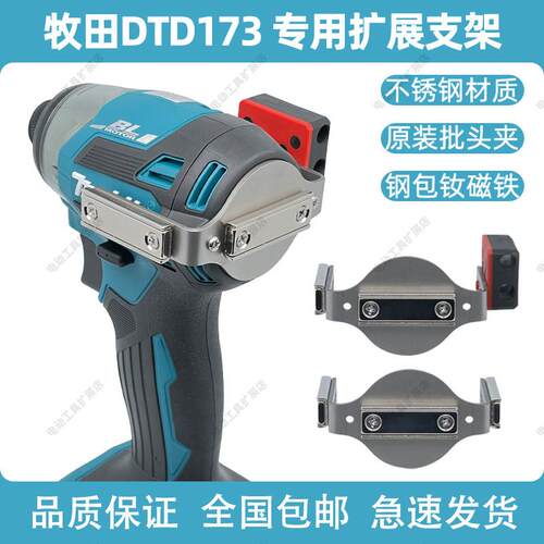 Makita牧田DTD173专用扩展支架无失真改装强磁批头电钻起子机拓展
