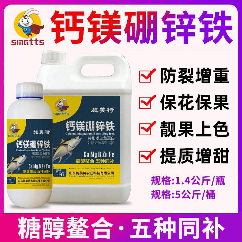 施美特糖醇钙镁硼锌铁叶面肥中微量元素肥料水溶肥果树草莓柑橘