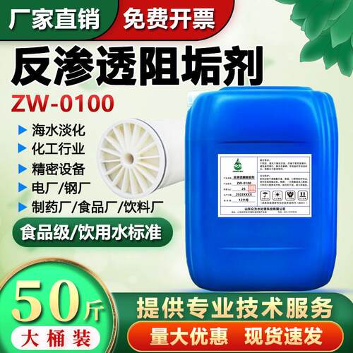 反渗透阻垢剂0100食品级纯净水设备RO膜除垢清洗分散剂水处理厂家