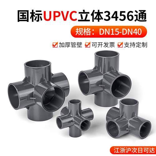 戎生UPVC管件三通四通五通六通立体直角接头水管DIY配件4 6分 20