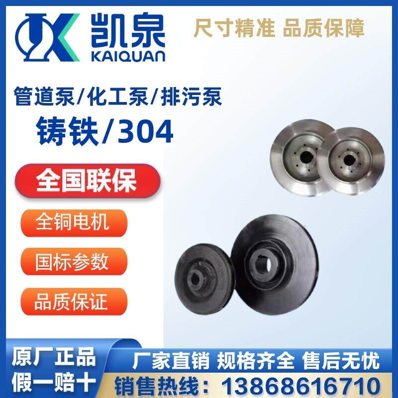 上海凯泉集团 叶轮KQW/KQL凯泉立式/卧式单级单吸离心泵配件 正品