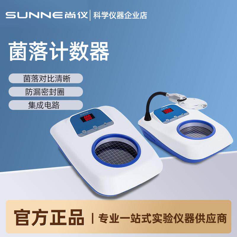 尚仪菌落计数器实验室细菌检测仪半自动全自动数显细菌数量计数仪