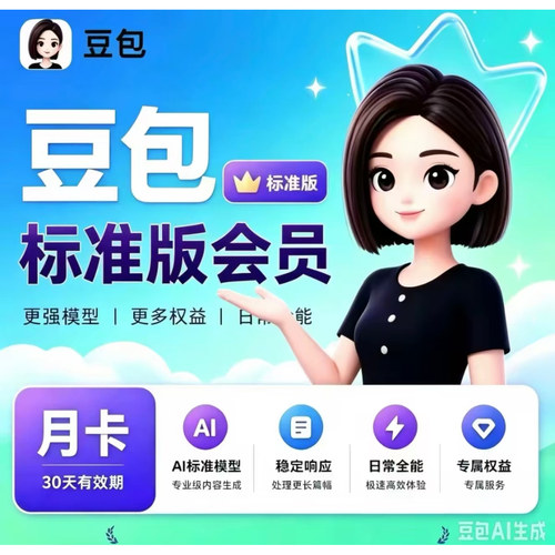 豆包标准版月卡30天会员充自己账户不限次标准版付费版VIP会员月