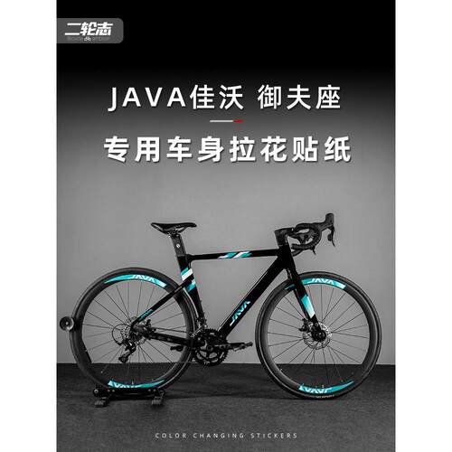 适用于JAVA佳沃御夫座公路自行车贴纸改色全车拉花车架贴膜版画