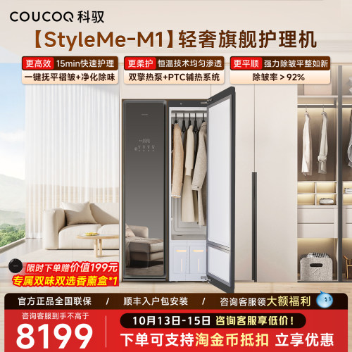 [轻奢热泵]科驭M1智能衣物护理机