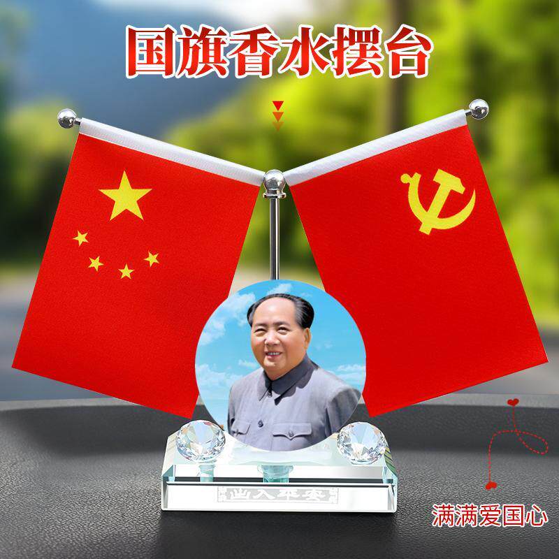 汽车香水毛主席摆件网红车载香薰创意伟人头像小红旗摆件车内装饰